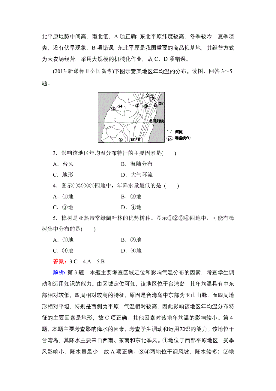 《名师伴你行》2015高考地理（湘教版）一轮好题演练：12-2中国区域地理.doc_第2页