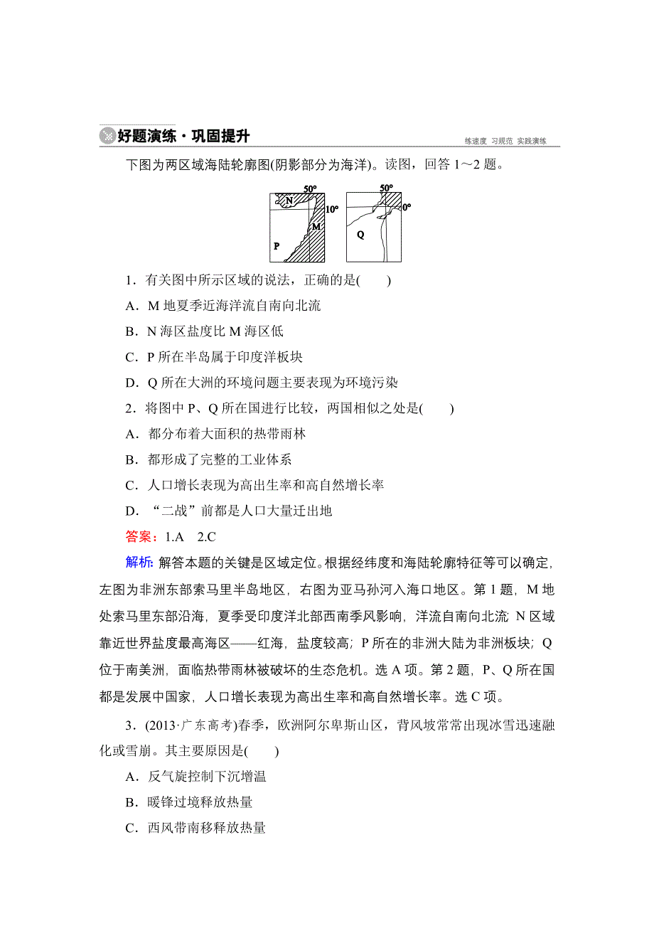 《名师伴你行》2015高考地理（湘教版）一轮好题演练：11-1世界地理概况.doc_第1页