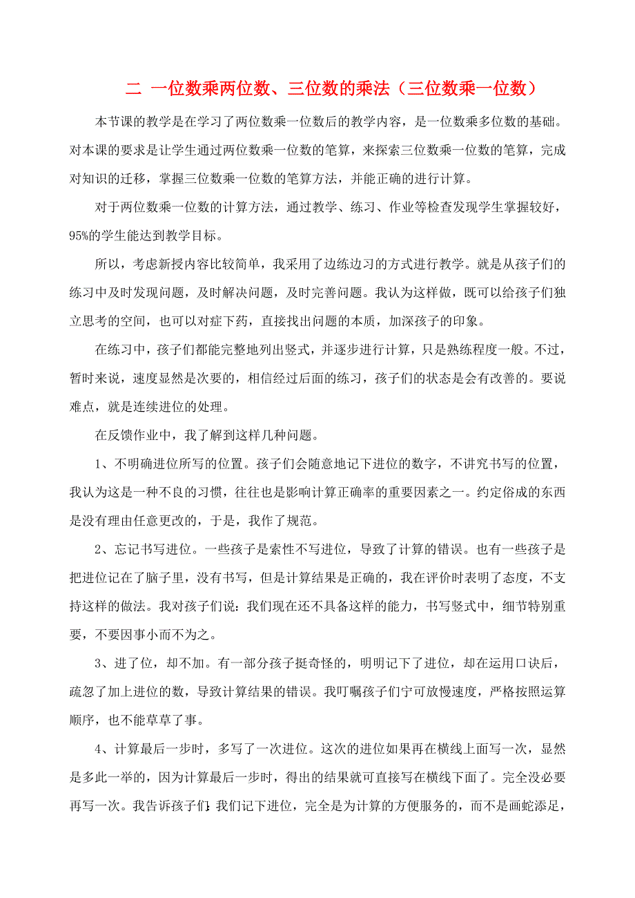 三年级数学上册 二 一位数乘两位数、三位数的乘法（三位数乘一位数）教学反思 西师大版.doc_第1页