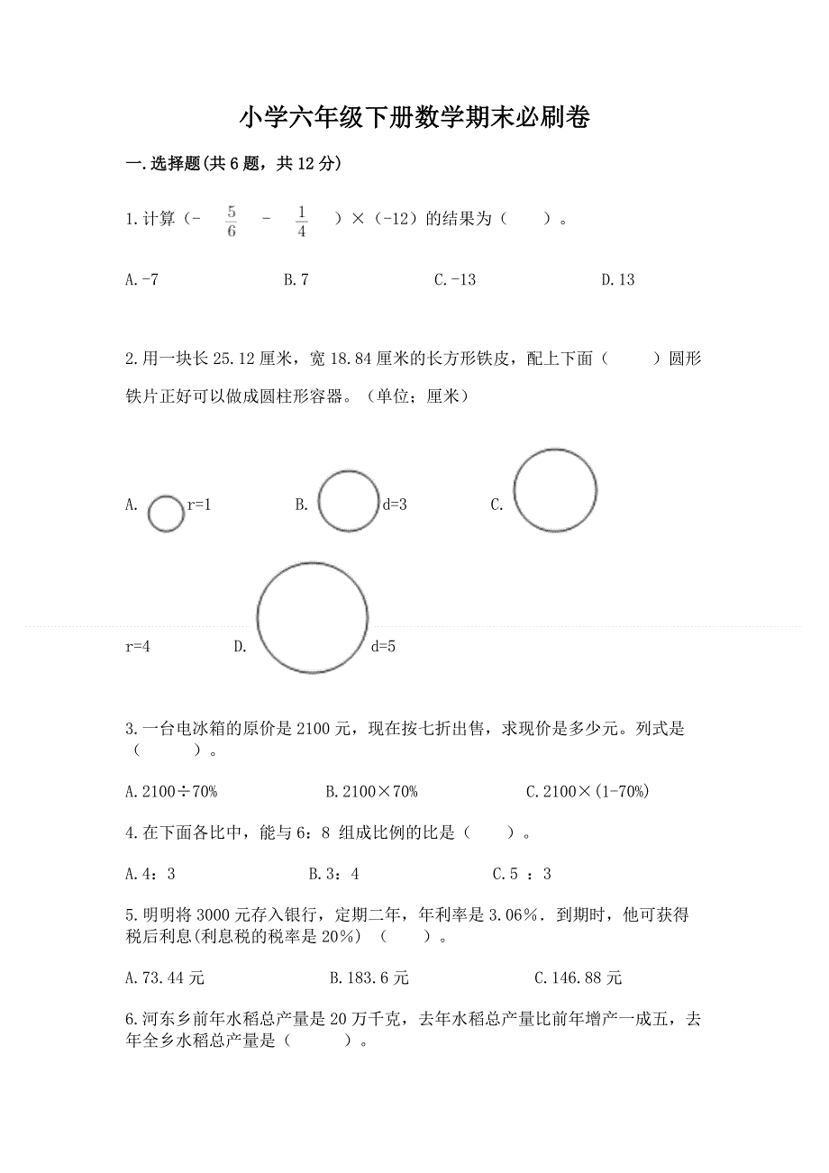 小学六年级下册数学期末必刷卷【b卷】.docx_第1页