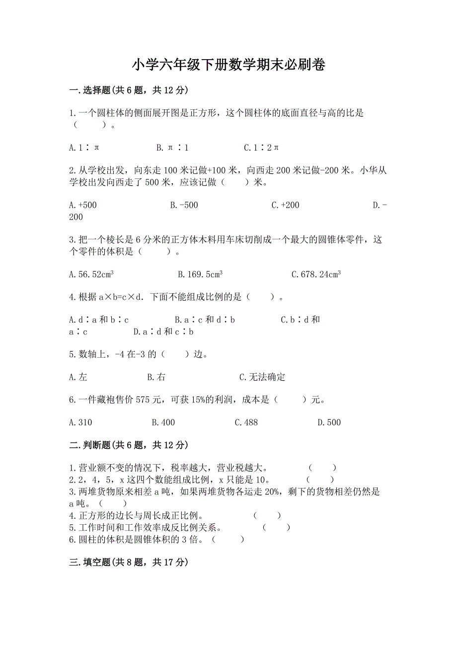 小学六年级下册数学期末必刷卷【必刷】.docx_第1页