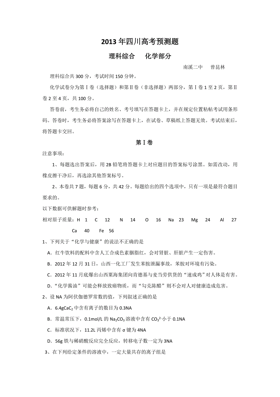 四川省南溪二中2013届高三高考预测理综化学试题 WORD版含答案.doc_第1页