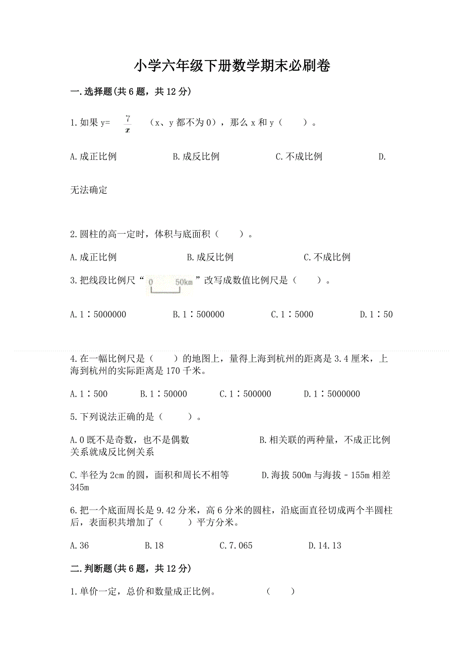 小学六年级下册数学期末必刷卷【实验班】.docx_第1页