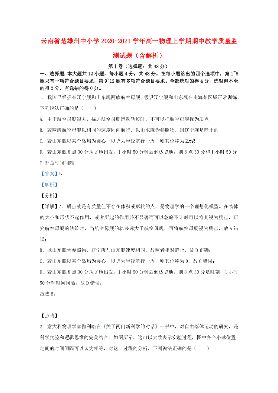 云南省楚雄州中小学2020-2021学年高一物理上学期期中教学质量监测试题（含解析）.doc_第1页