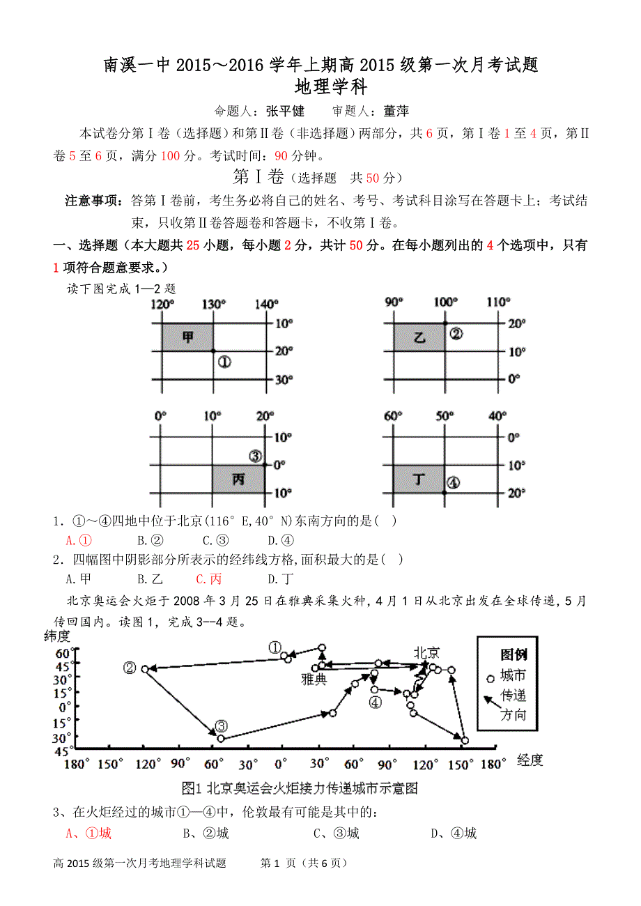 四川省南溪一中2015-2016学年高一上学期第一次月考地理试题 WORD版含答案.doc_第1页