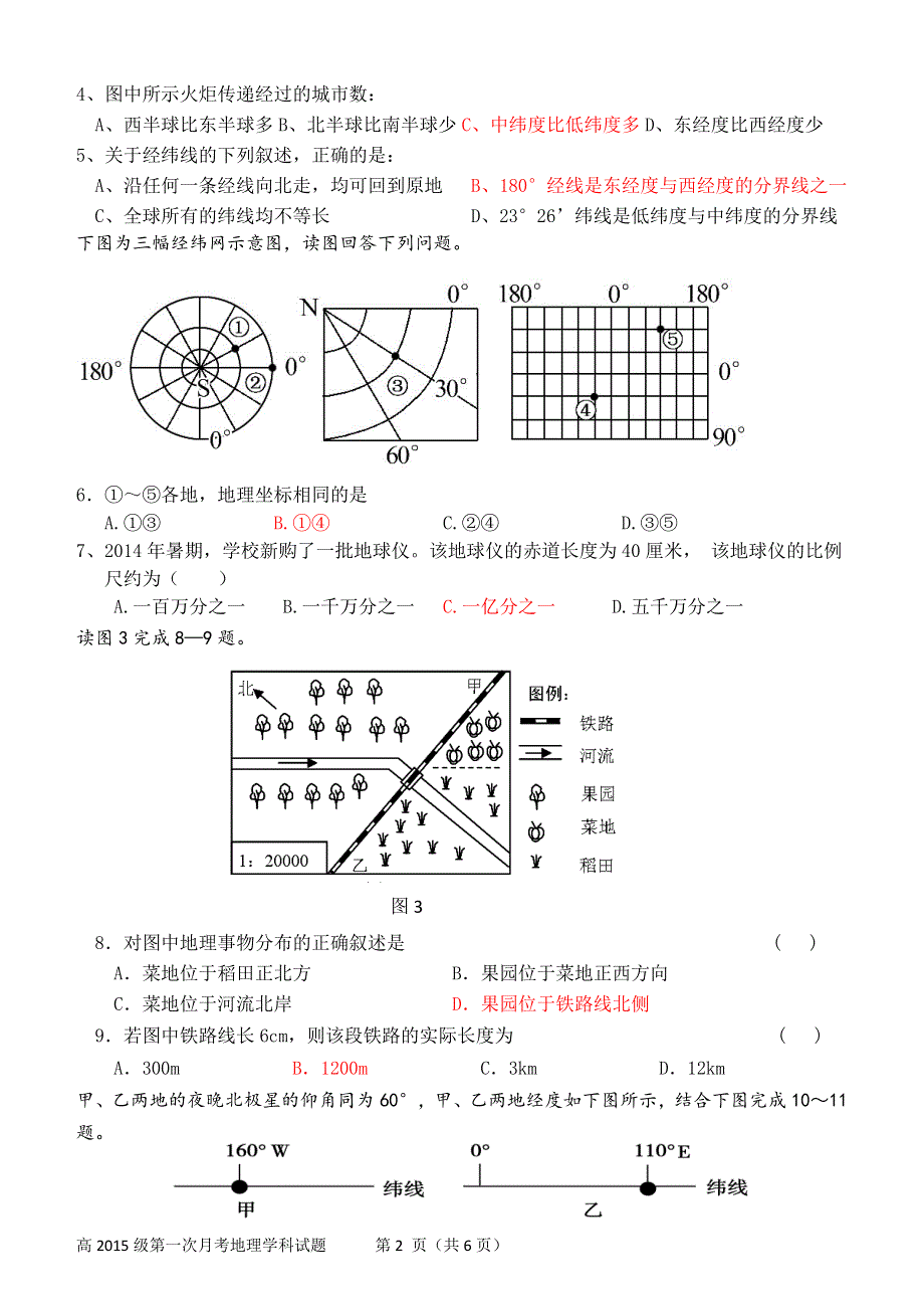 四川省南溪一中2015-2016学年高一上学期第一次月考地理试题 WORD版含答案.doc_第2页