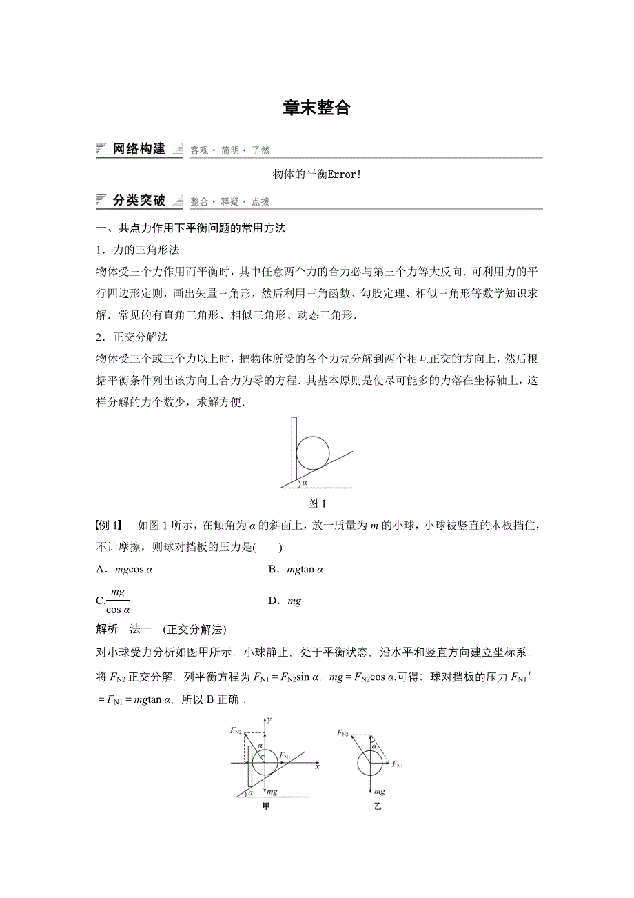 《创新设计》2014-2015学年高一物理教科版必修一学案：第四章 物体的平衡 章末整合 WORD版含解析.doc_第1页