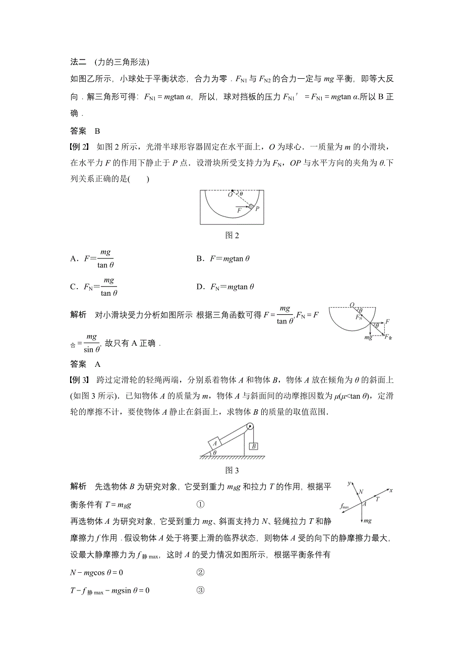 《创新设计》2014-2015学年高一物理教科版必修一学案：第四章 物体的平衡 章末整合 WORD版含解析.doc_第2页