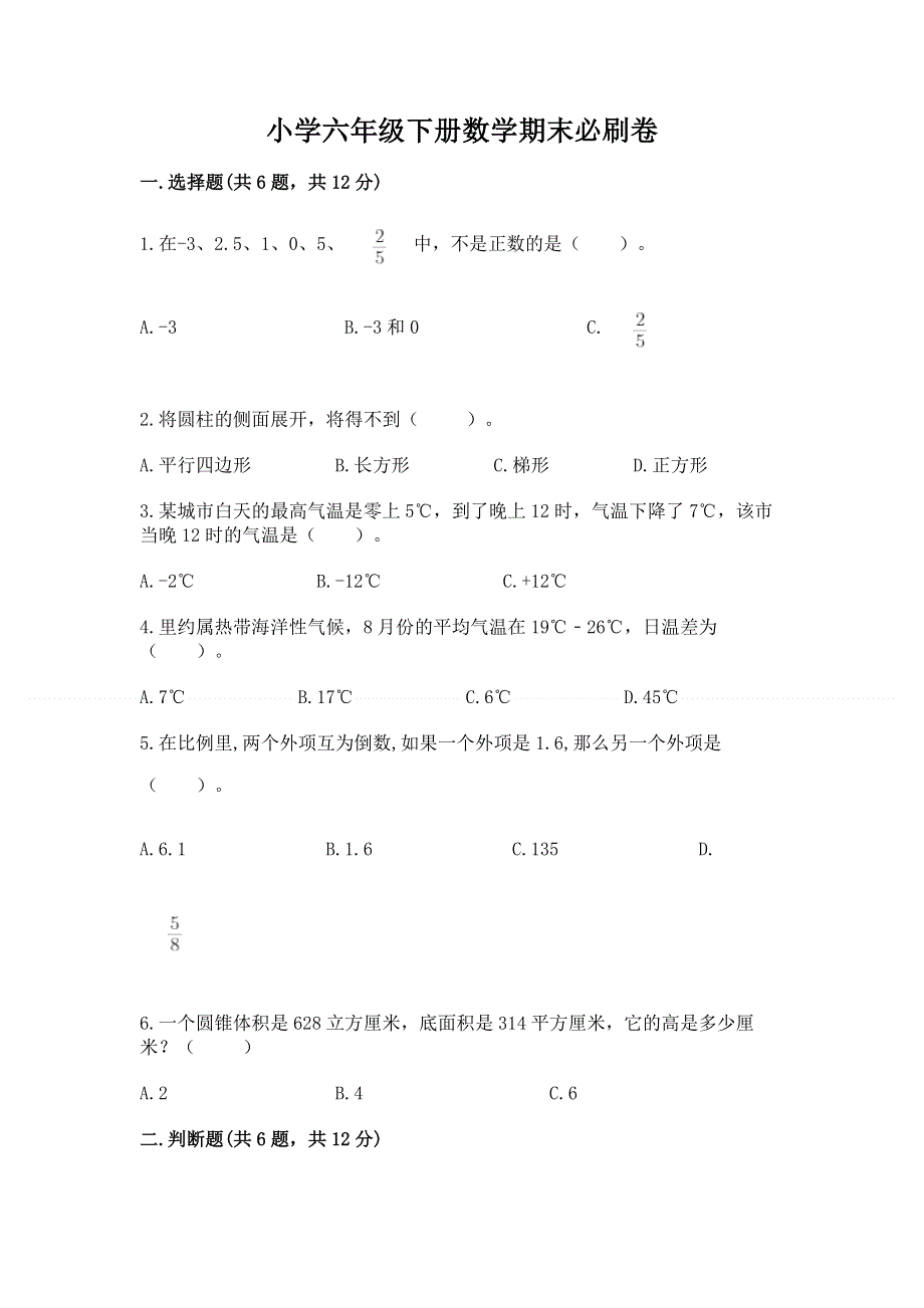 小学六年级下册数学期末必刷卷【典型题】.docx_第1页