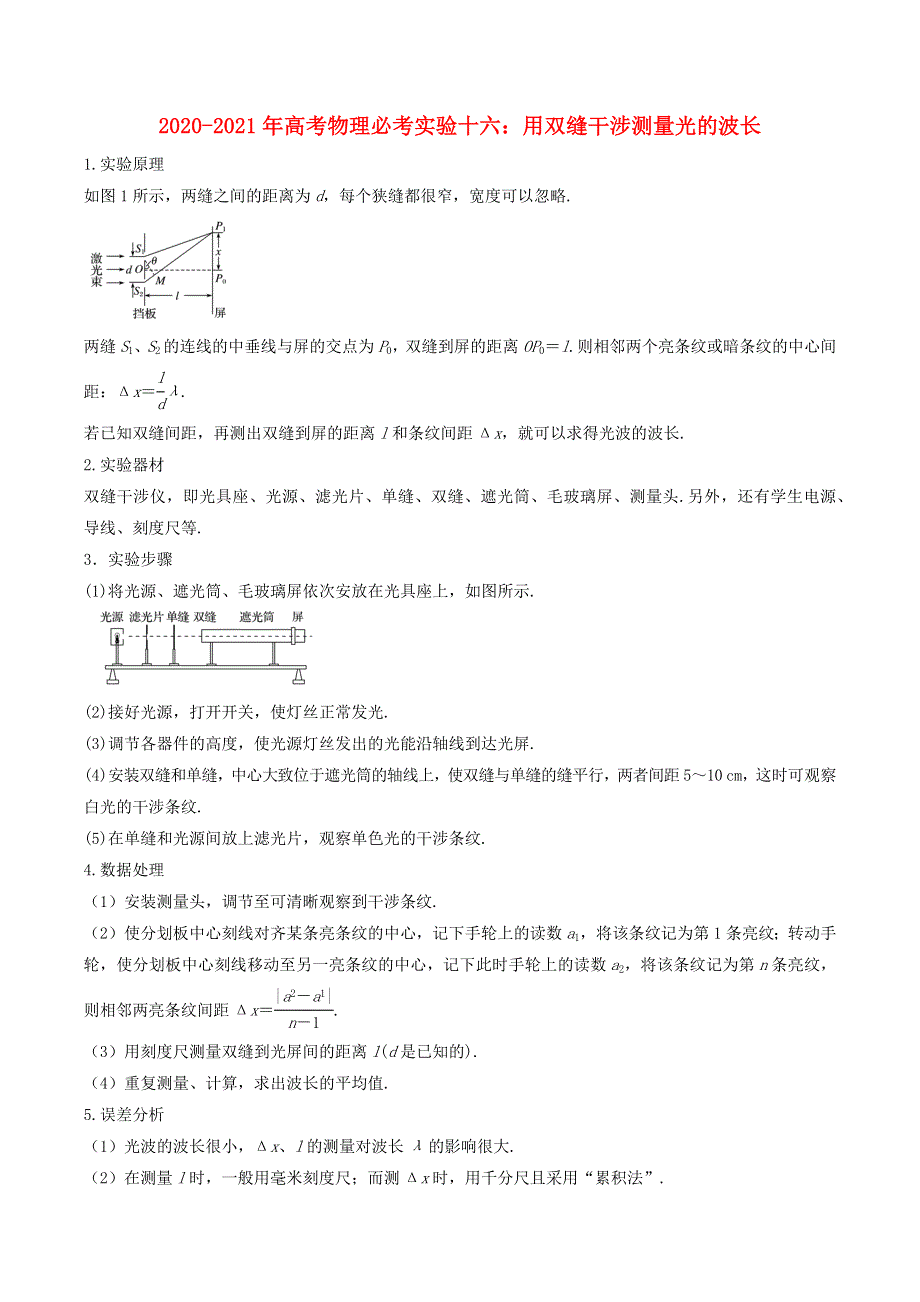 2020-2021学年高考物理 必考实验专题 突破十六 用双缝干涉测量光的波长（含解析）.docx_第1页