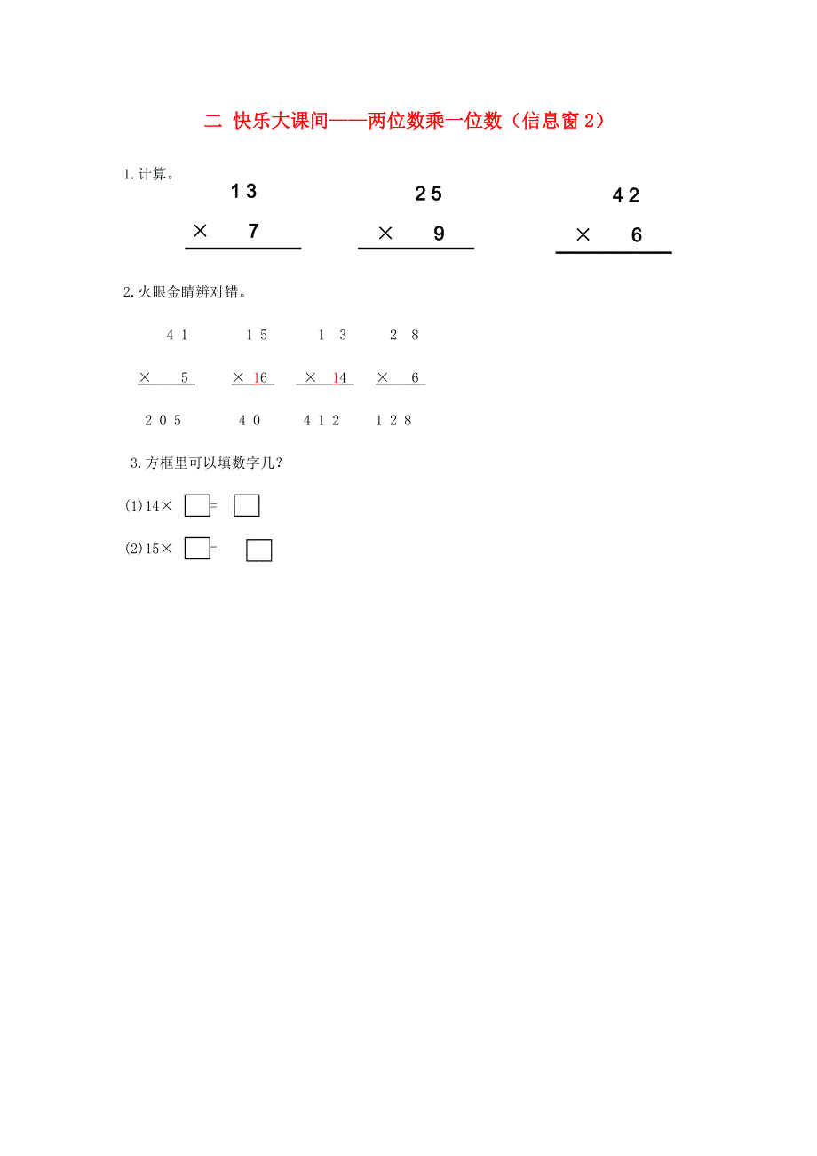 三年级数学上册 二 快乐大课间——两位数乘一位数（信息窗2）补充习题 青岛版六三制.doc_第1页