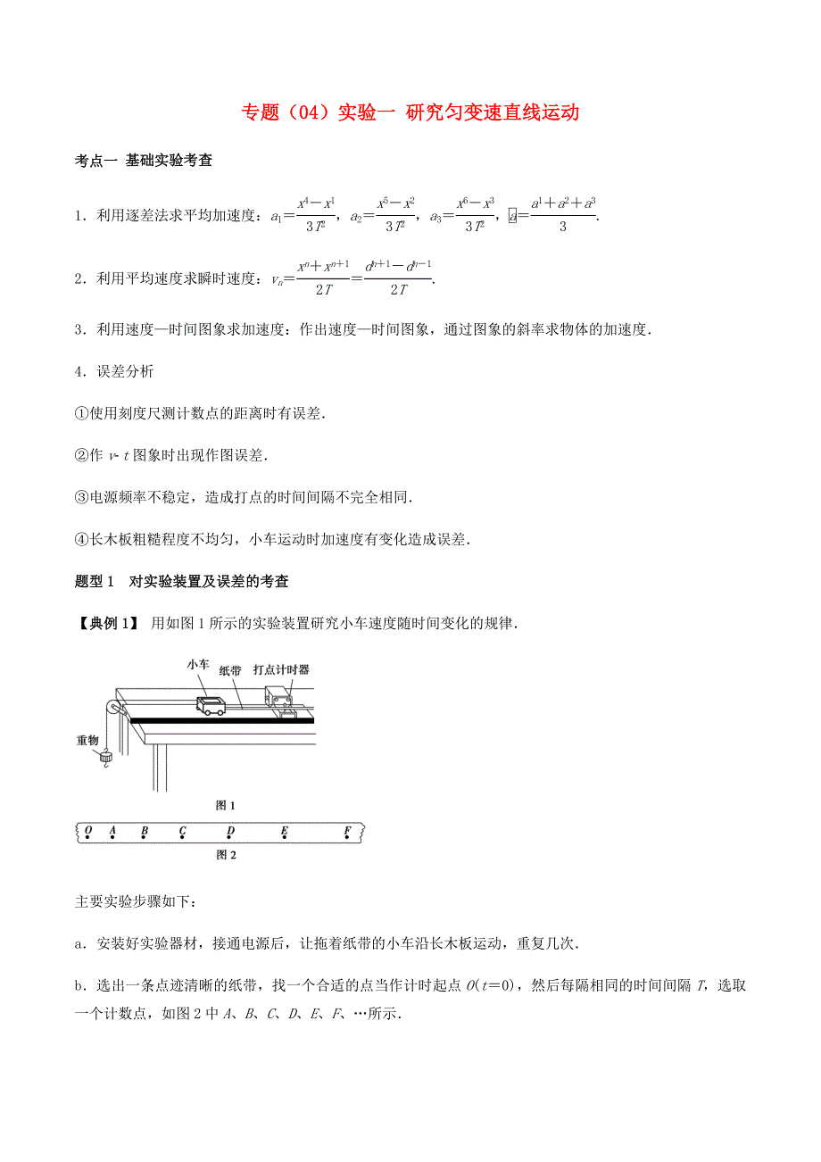 2020-2021学年高考物理一轮复习 专题04 实验一 研究匀变速直线运动考点讲解（含解析）.docx_第1页