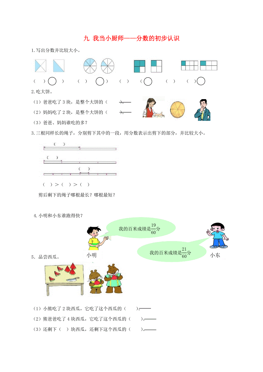 三年级数学上册 九 我当小厨师——分数的初步认识补充习题2 青岛版六三制.doc_第1页