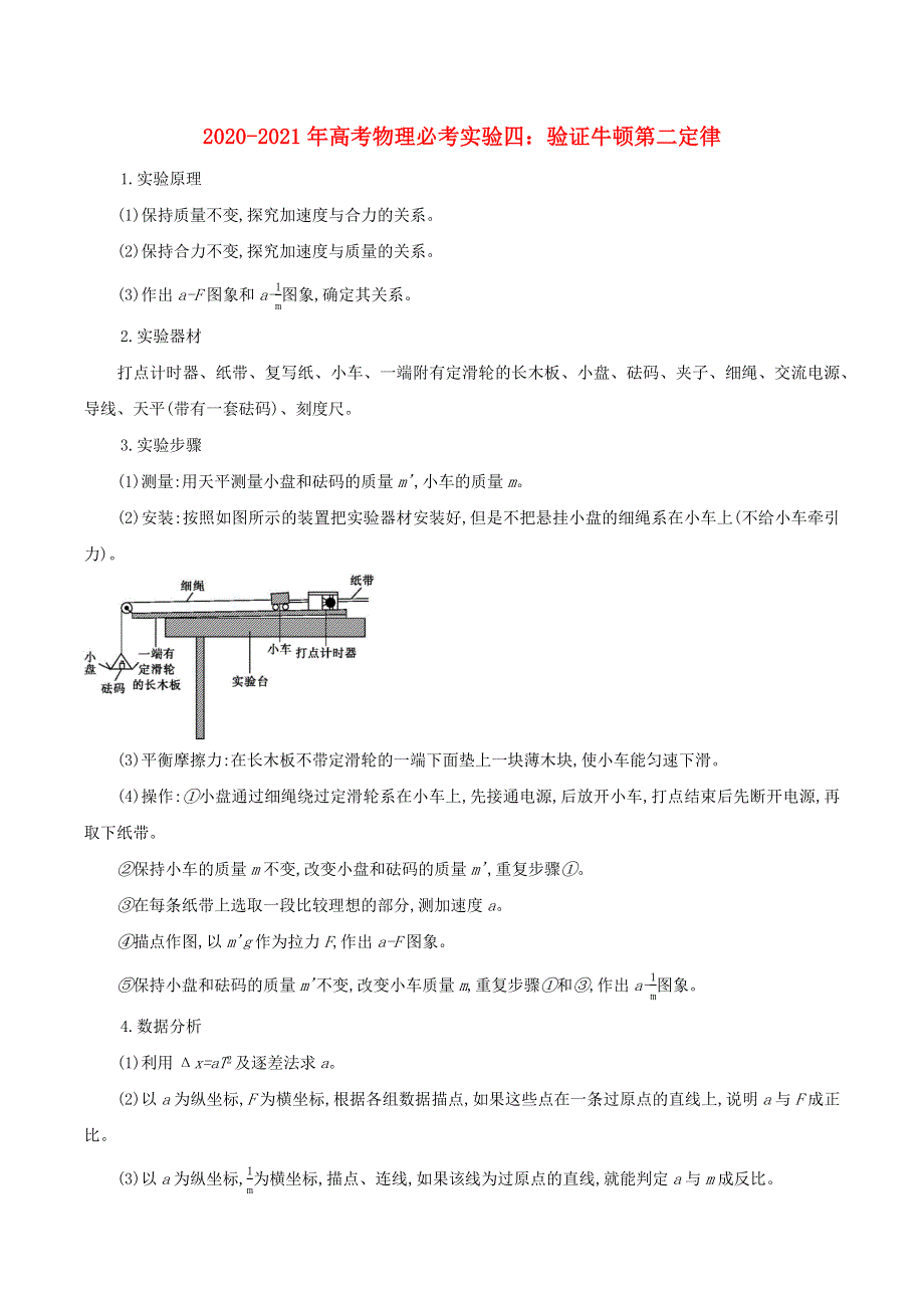 2020-2021学年高考物理 必考实验专题 突破四 验证牛顿第二定律（含解析）.docx_第1页