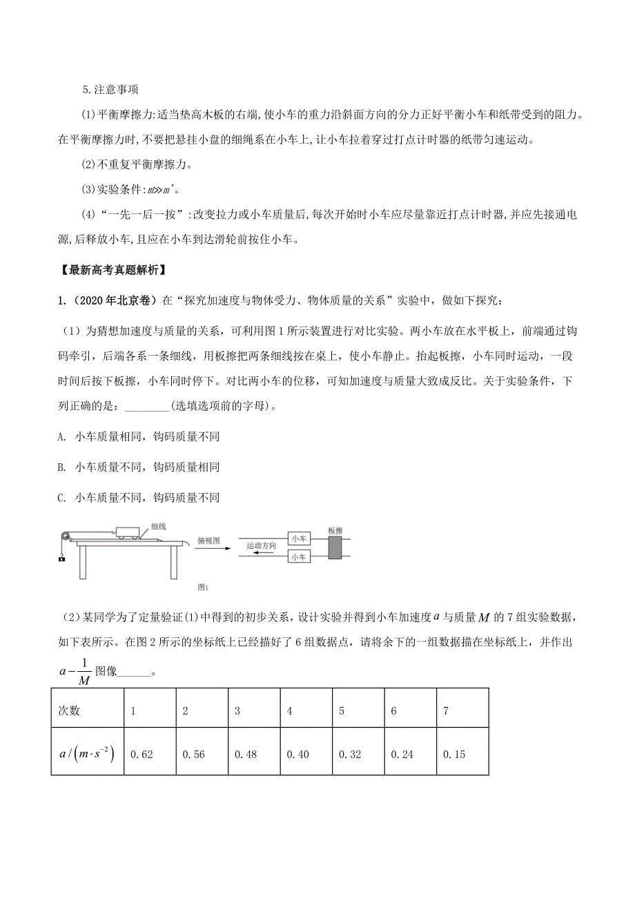 2020-2021学年高考物理 必考实验专题 突破四 验证牛顿第二定律（含解析）.docx_第2页