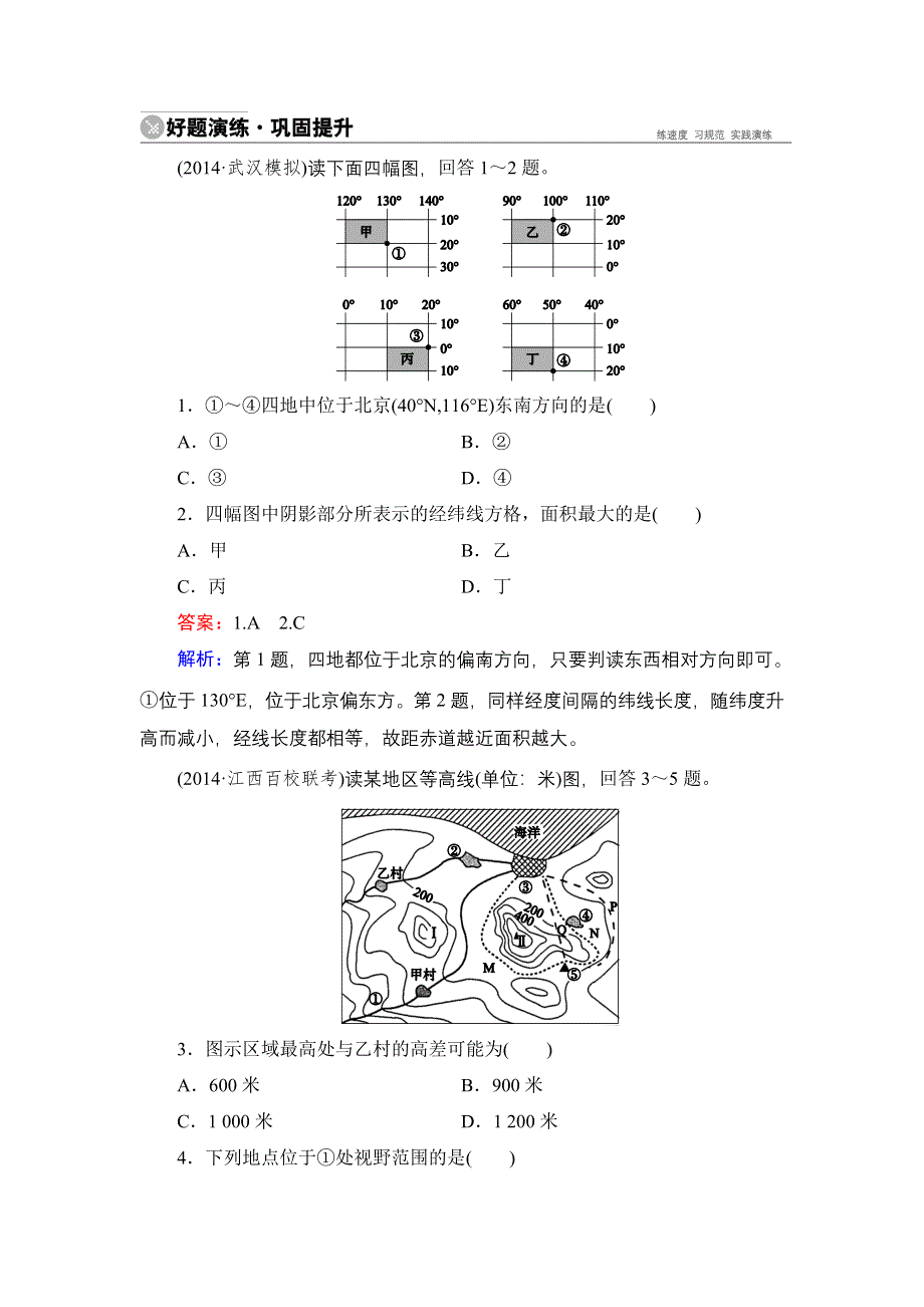 《名师伴你行》2015高考地理（湘教版）一轮好题演练：1-1地球与地图.doc_第1页