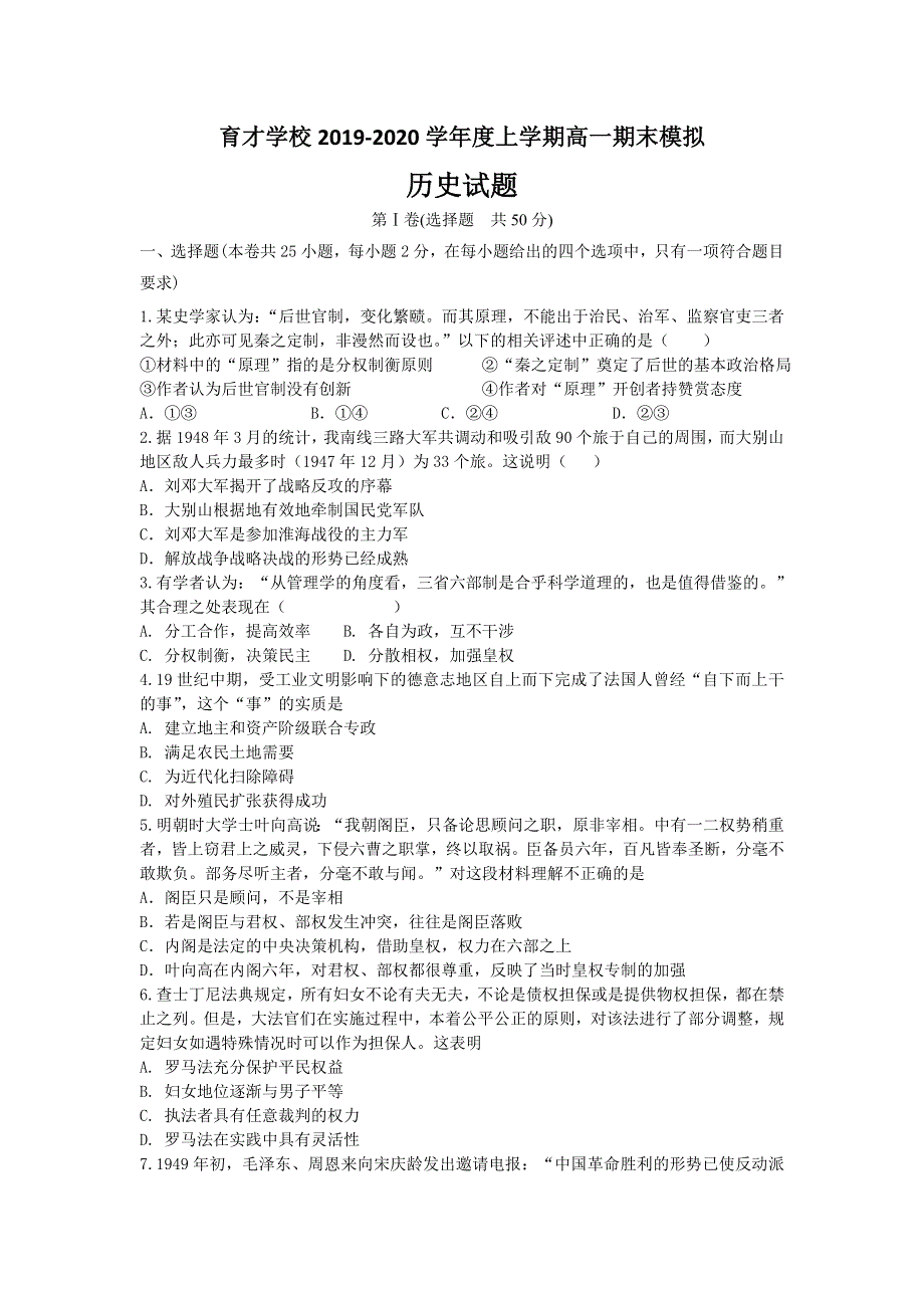 安徽省定远县育才学校2019-2020学年高一上学期期末模拟历史试题 WORD版含答案.doc_第1页