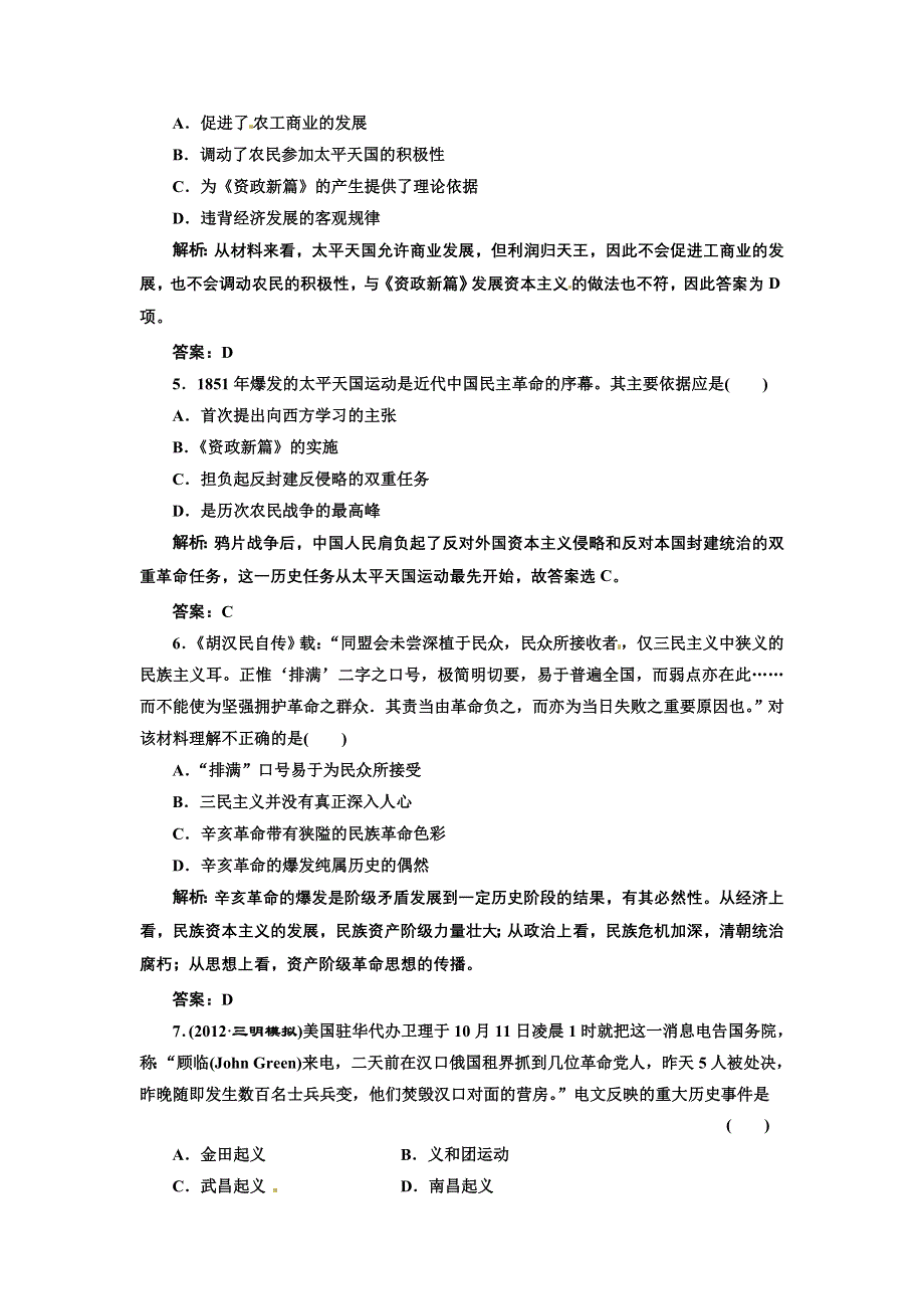 2013届新课标高考历史总复习 第7节太平天国运动和辛亥革命（单元卷）（解析）.doc_第2页