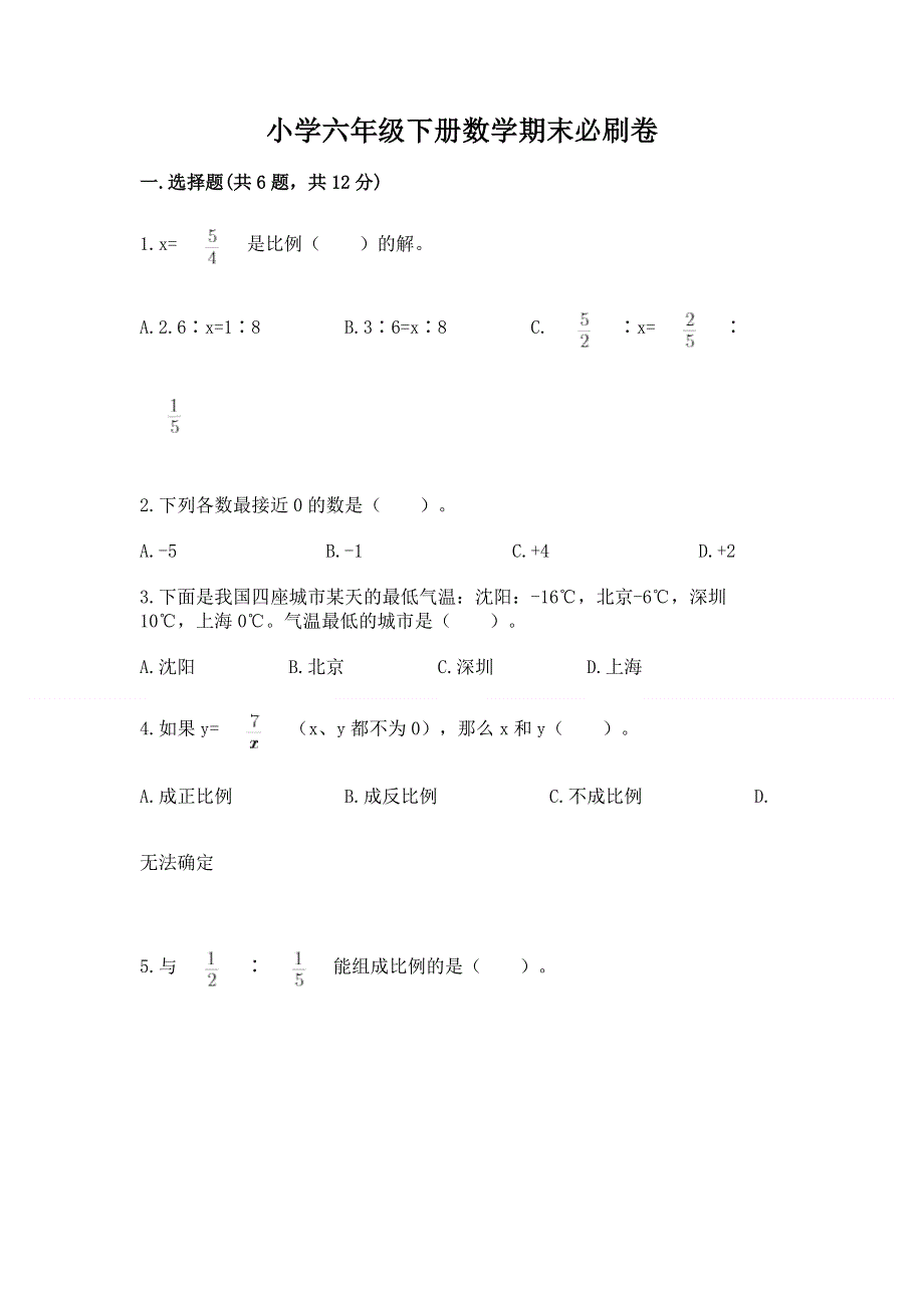 小学六年级下册数学期末必刷卷【实用】.docx_第1页