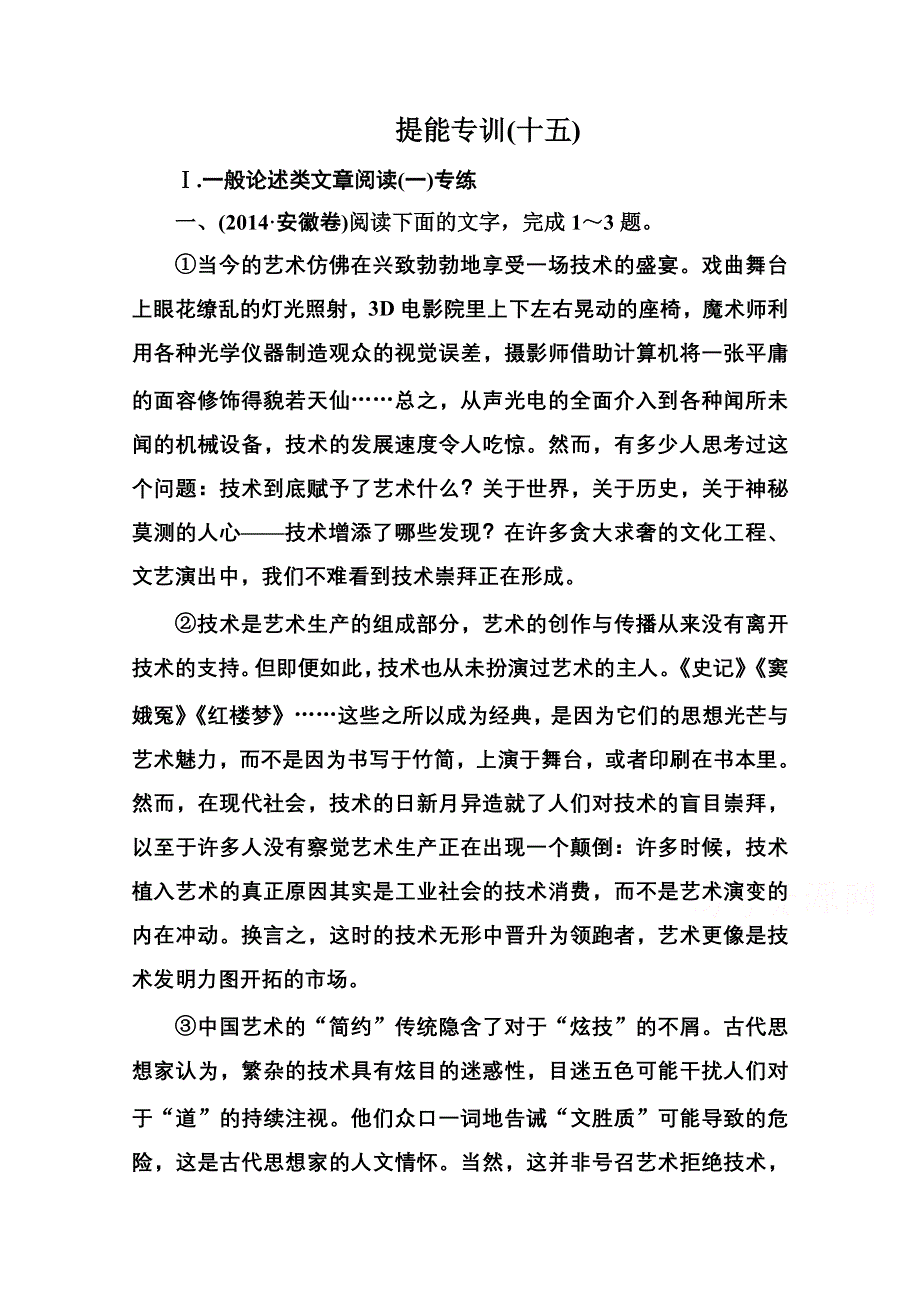 《名师伴你行》2015届高考语文二轮复习专题突破 提能专训15 专题9 一般论述类文章阅读 WORD版含解析.doc_第1页