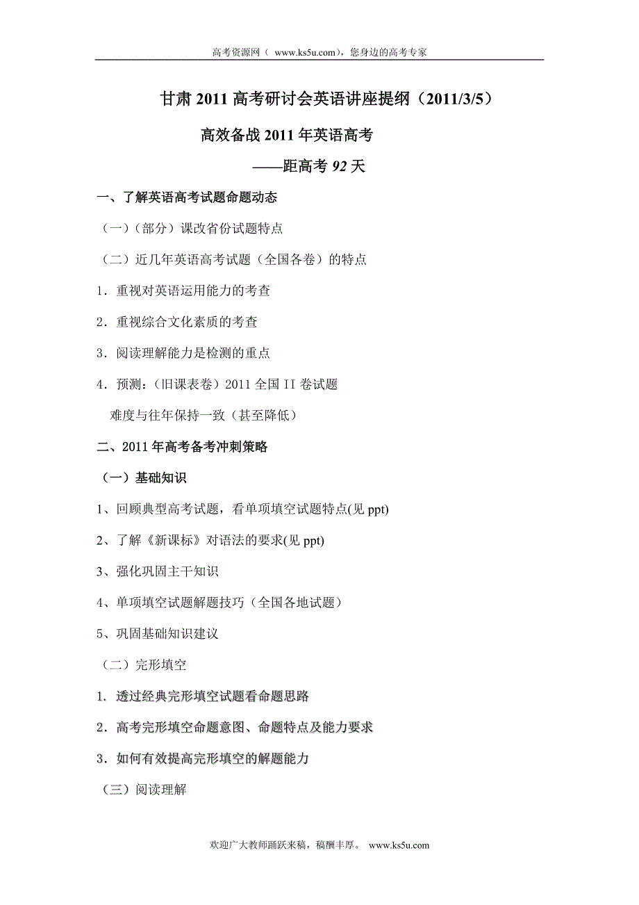 2011年3月甘肃省天水市高考研讨会资料：高效备战2011年英语高考.doc_第1页