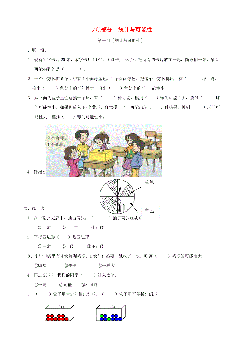 三年级数学上册 专项复习 统计与可能性 青岛版.doc_第1页