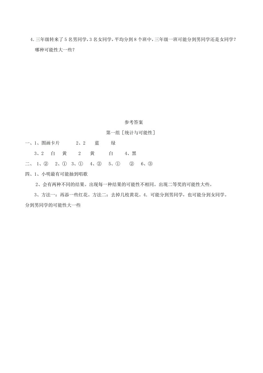 三年级数学上册 专项复习 统计与可能性 青岛版.doc_第3页