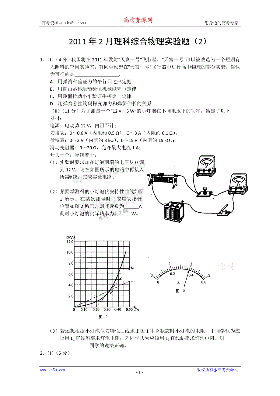 2011年2月理科综合物理实验部分（2）.doc_第1页