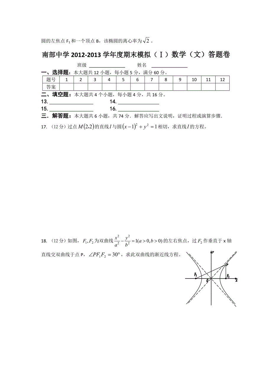 四川省南部中学2012-2013学年高二上学期期末模拟数学（文）试题（Ⅰ） WORD版无答案.doc_第3页