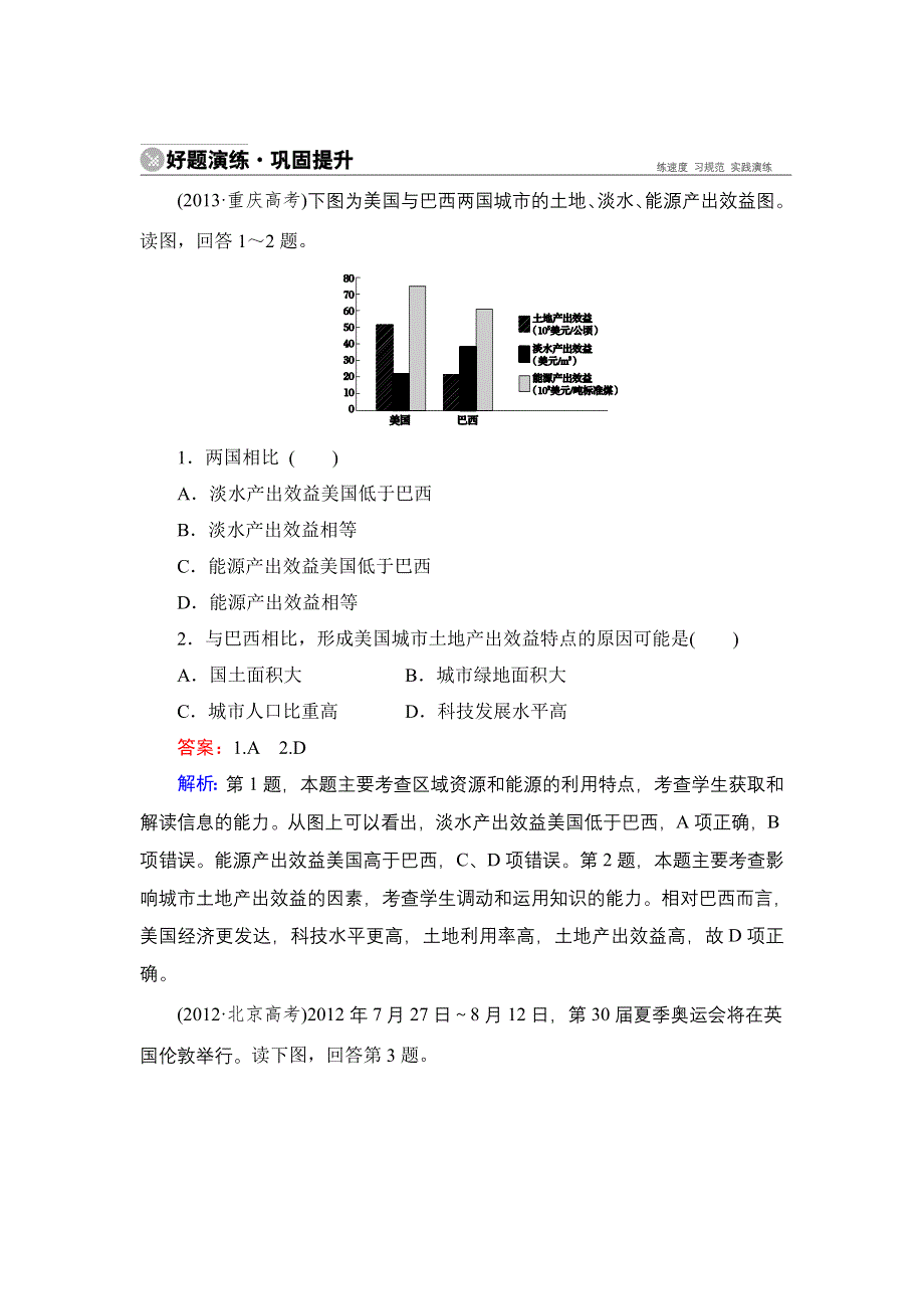 《名师伴你行》2015高考地理（湘教版）一轮好题演练：11-3世界主要国家.doc_第1页