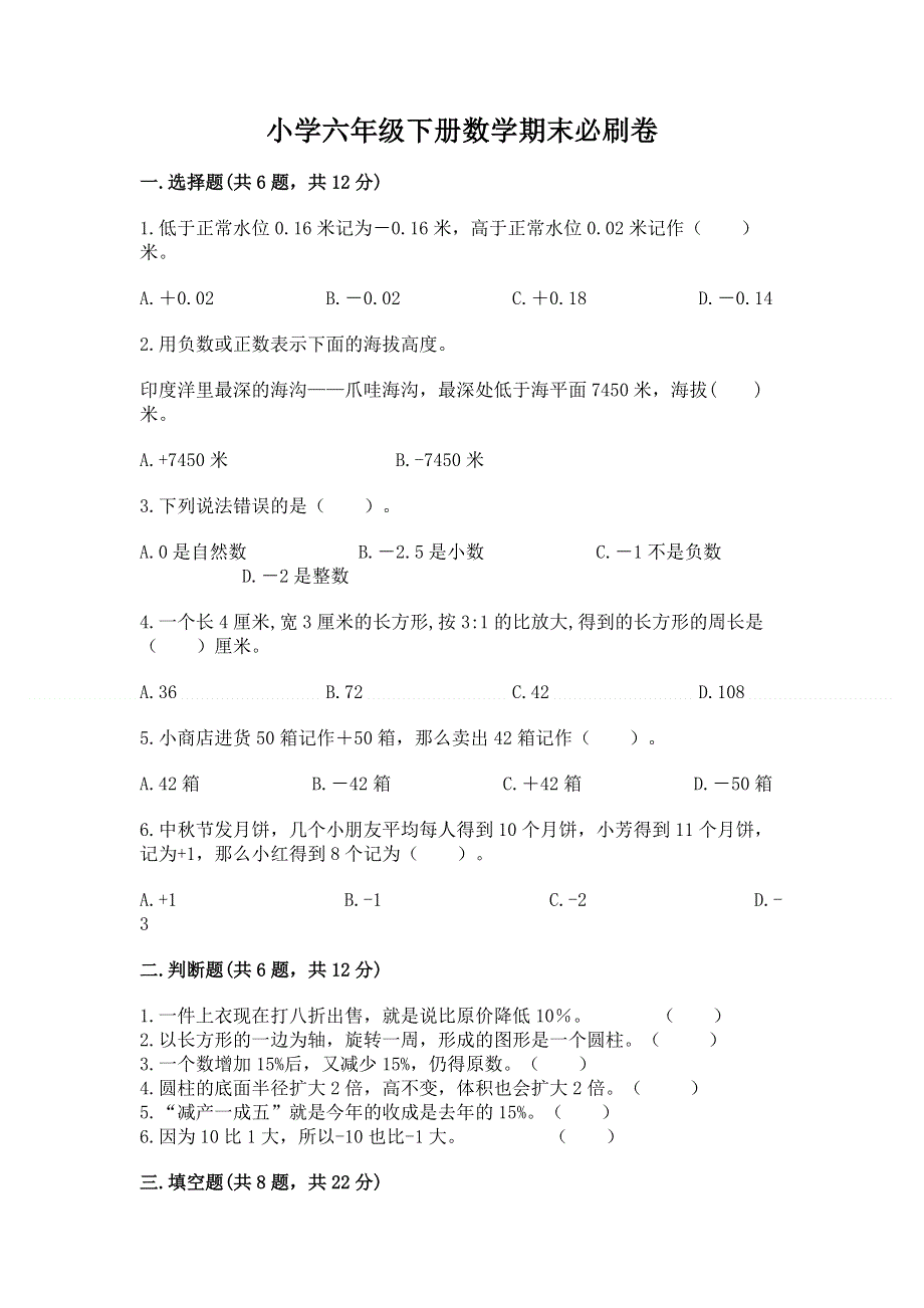 小学六年级下册数学期末必刷卷【名师系列】.docx_第1页