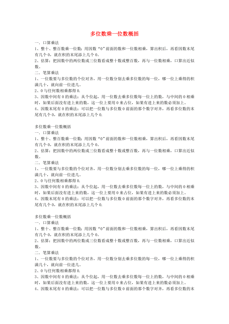 三年级数学上册 二 一位数乘两位数、三位数的乘法（多位数乘一位数）知识点 西师大版.doc_第1页