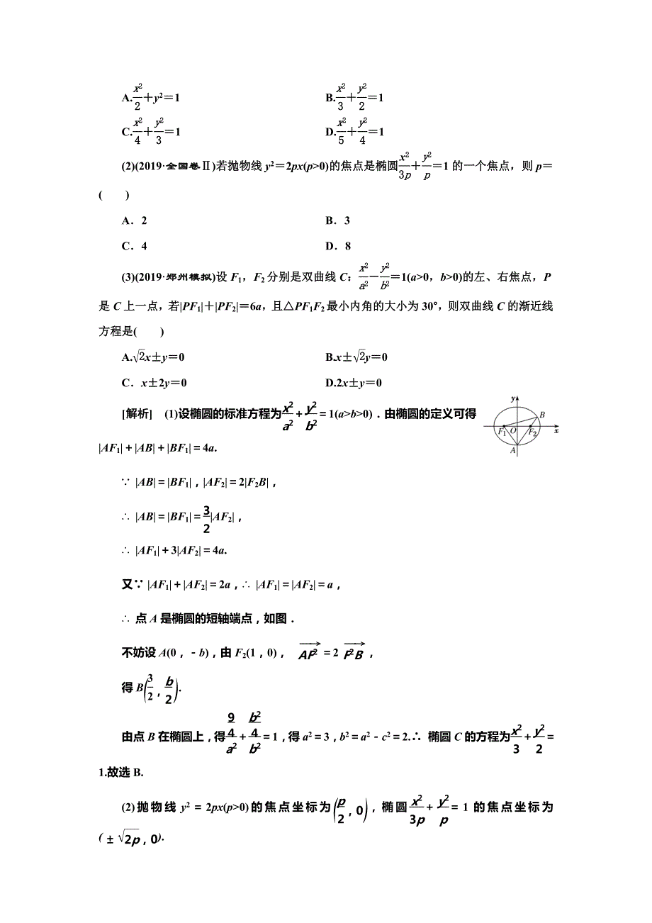 2020版高考数学二轮复习分层设计（全国I卷）学案：第二层提升篇专题五　解析几何第2讲　圆锥曲线的定义、方程与性质 WORD版含解析.doc_第2页