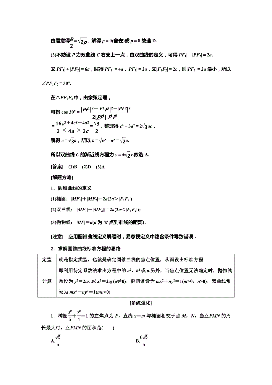 2020版高考数学二轮复习分层设计（全国I卷）学案：第二层提升篇专题五　解析几何第2讲　圆锥曲线的定义、方程与性质 WORD版含解析.doc_第3页