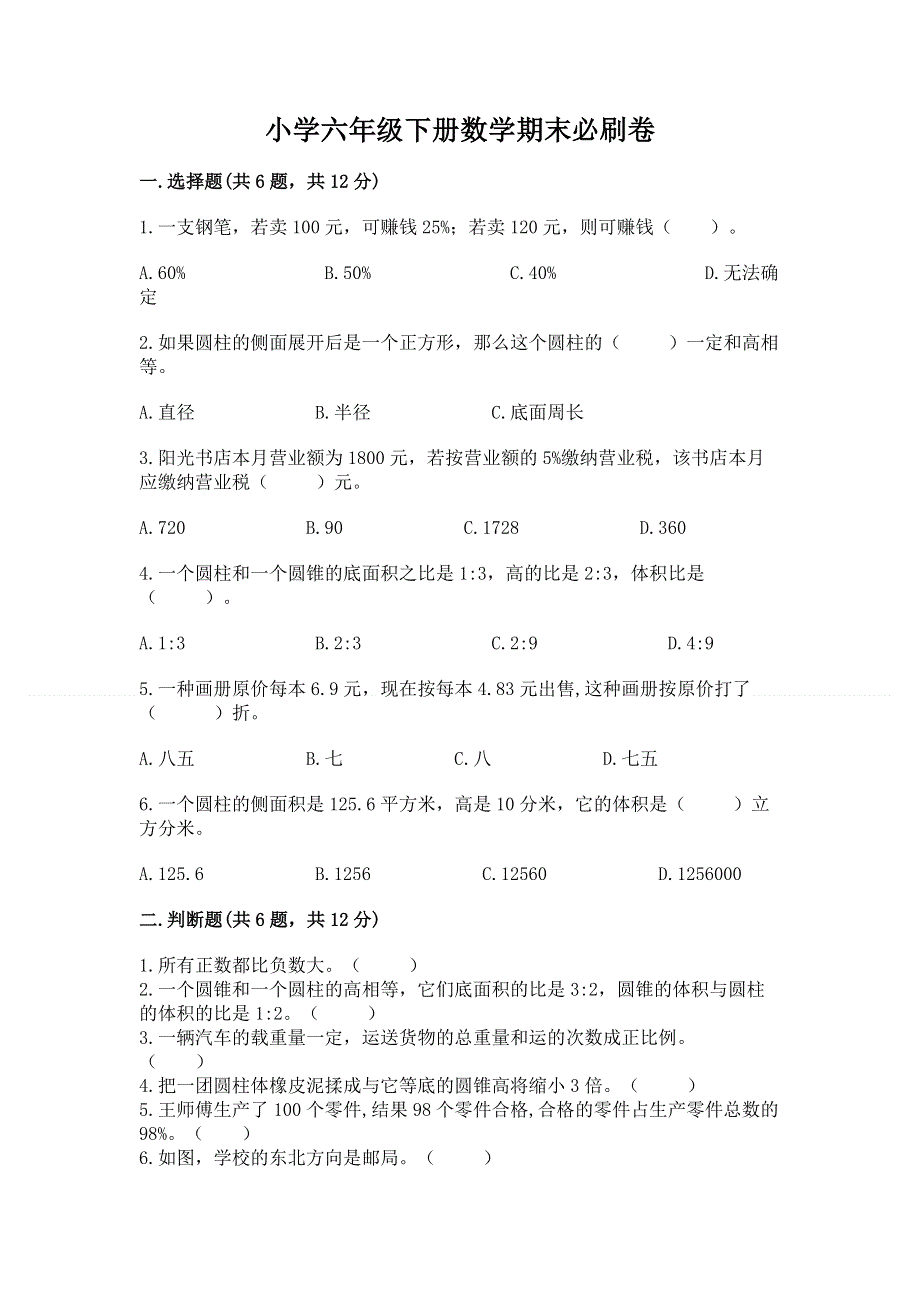 小学六年级下册数学期末必刷卷【模拟题】.docx_第1页