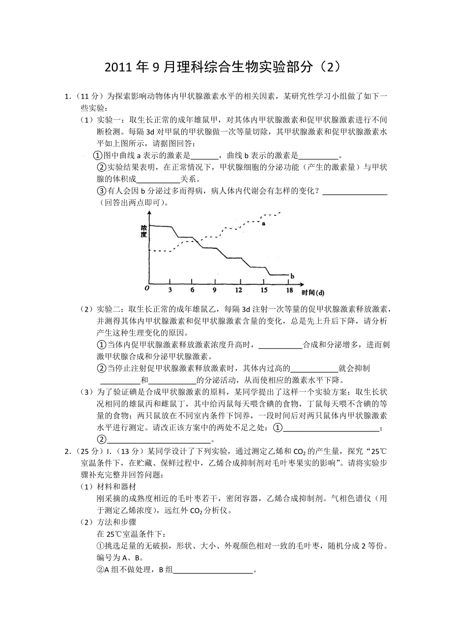 2011年9月理科综合生物实验部分（2）.doc_第1页