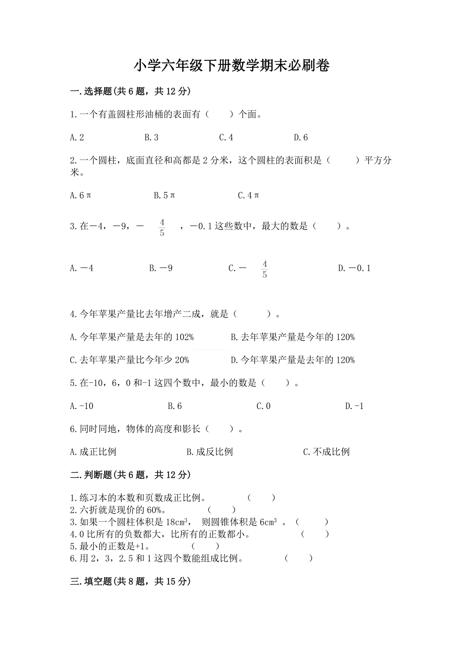 小学六年级下册数学期末必刷卷【重点】.docx_第1页