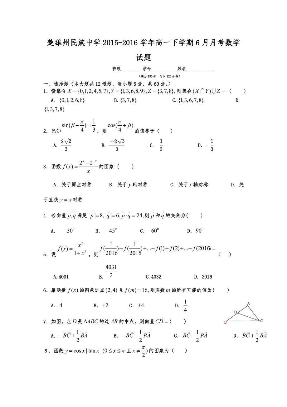 云南省楚雄州民族中学2015-2016学年高一6月月考数学试题 WORD版无答案.doc_第1页