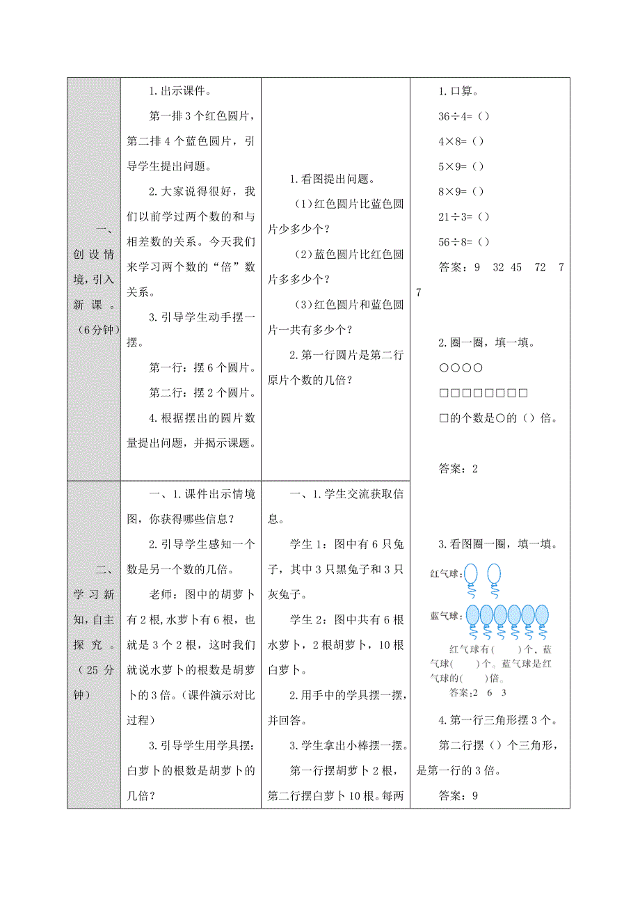 2021三年级数学上册 第5单元 倍的认识第2课时 求一个数是另一个数的几倍（倍的认识）教案 新人教版.docx_第2页