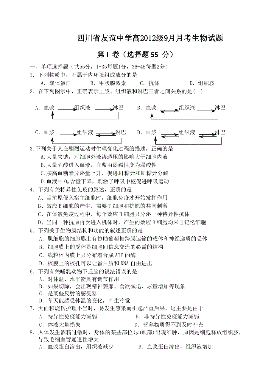 四川省友谊中学高2012级9月月考生物试题.doc_第1页