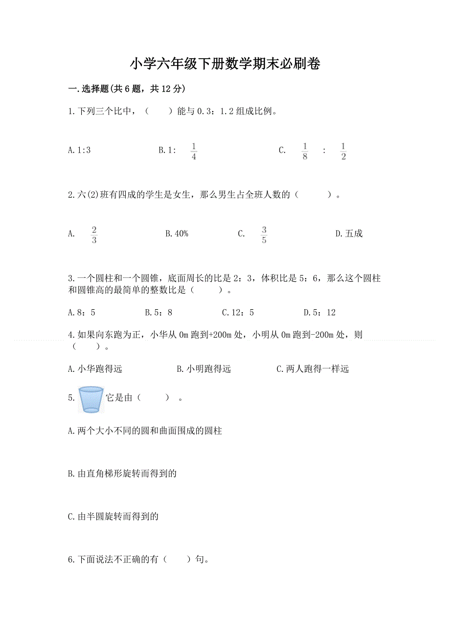 小学六年级下册数学期末必刷卷免费下载答案.docx_第1页