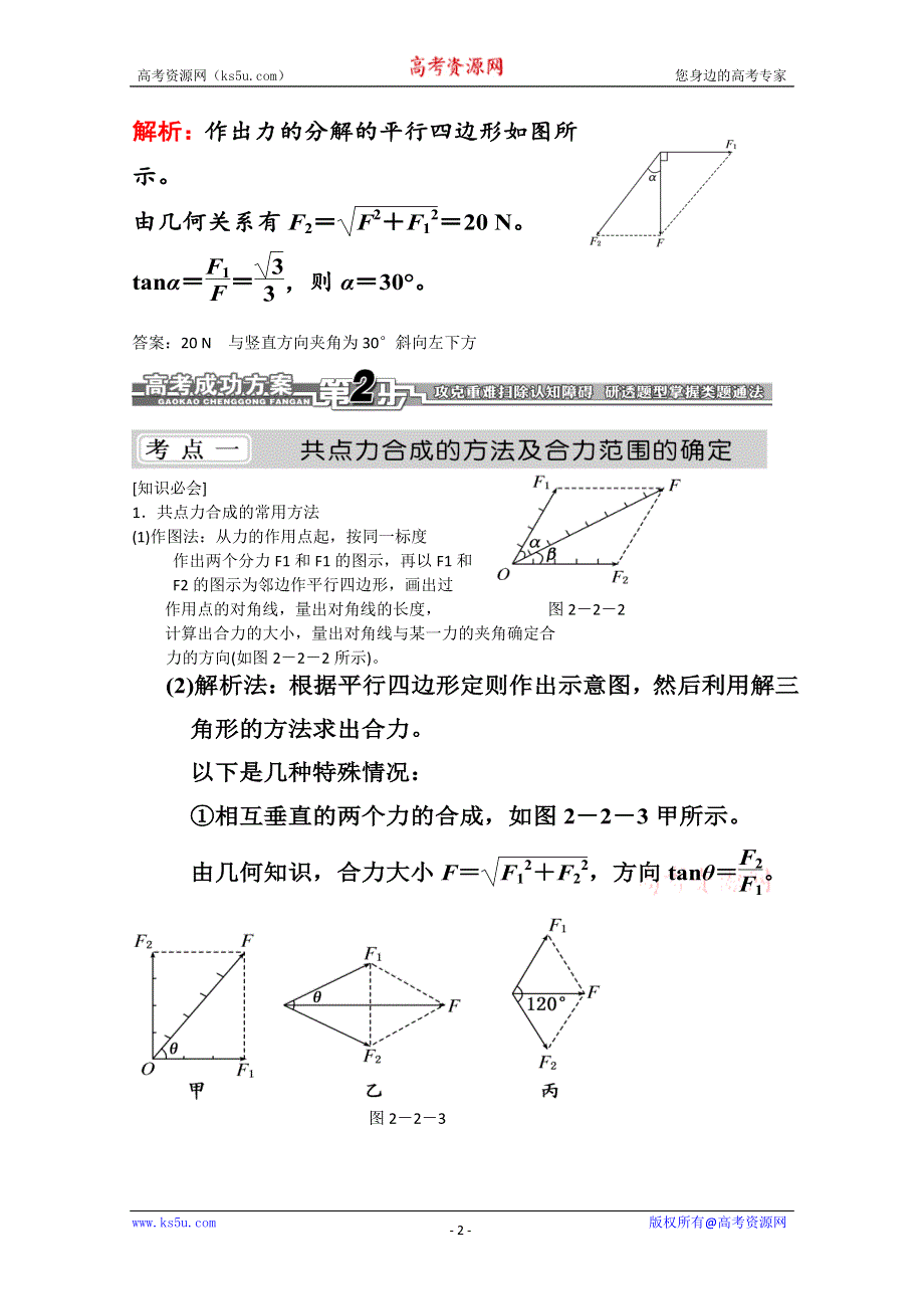 2013届新课标高考物理总复习学案（安徽.北京专版）第二单元 力 物体的平衡第2节 力的合成与分解.doc_第2页