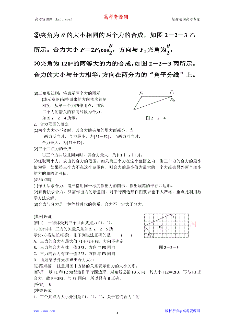 2013届新课标高考物理总复习学案（安徽.北京专版）第二单元 力 物体的平衡第2节 力的合成与分解.doc_第3页