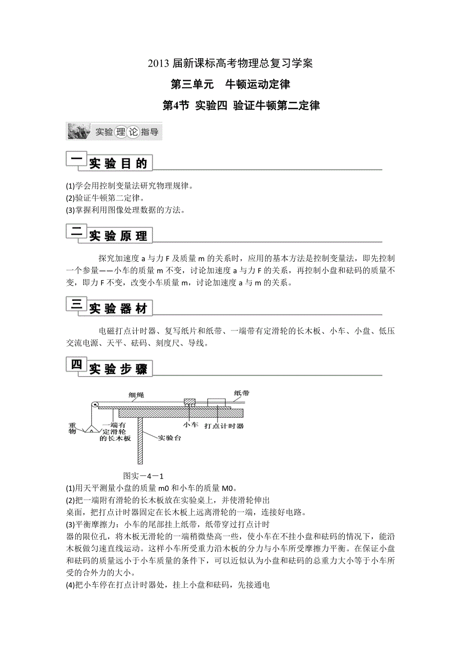 2013届新课标高考物理总复习学案（安徽.北京专版）第三单元 牛顿运动定律第4节 实验四 验证牛顿第二定律.doc_第1页