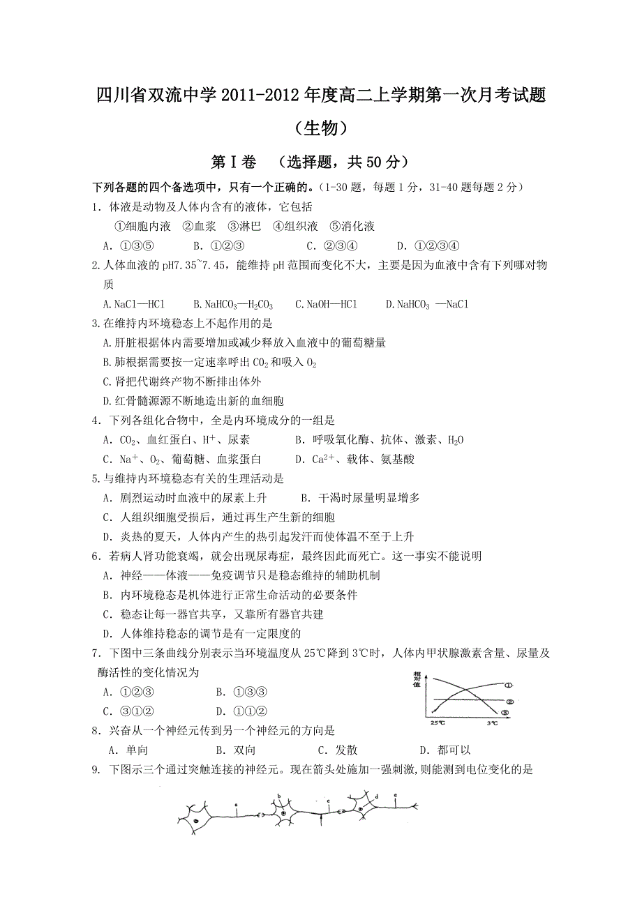 四川省双流中学2011-2012年度高二上学期第一次月考试题（生物）.doc_第1页