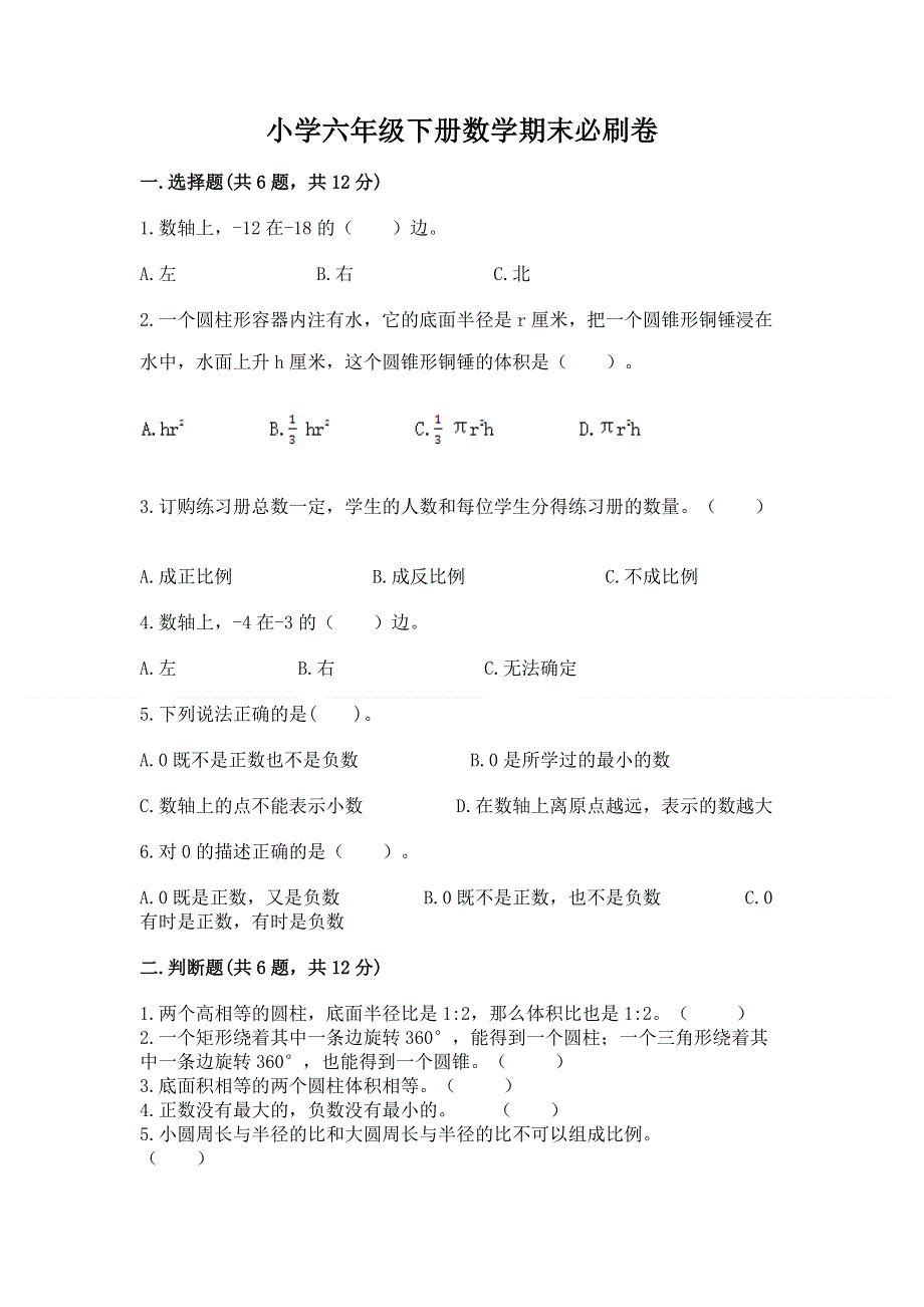 小学六年级下册数学期末必刷卷【重点班】.docx_第1页