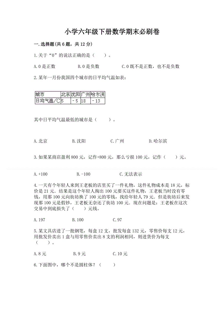 小学六年级下册数学期末必刷卷【精华版】.docx_第1页