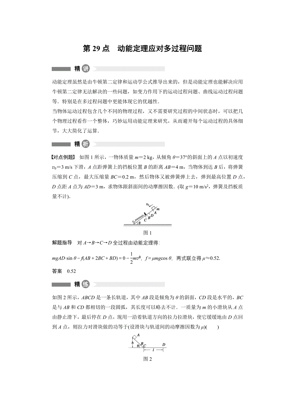 《创新设计》2014-2015学年高一物理教科版必修二模块回眸：第29点 动能定理应对多过程问题 WORD版含解析.docx_第1页