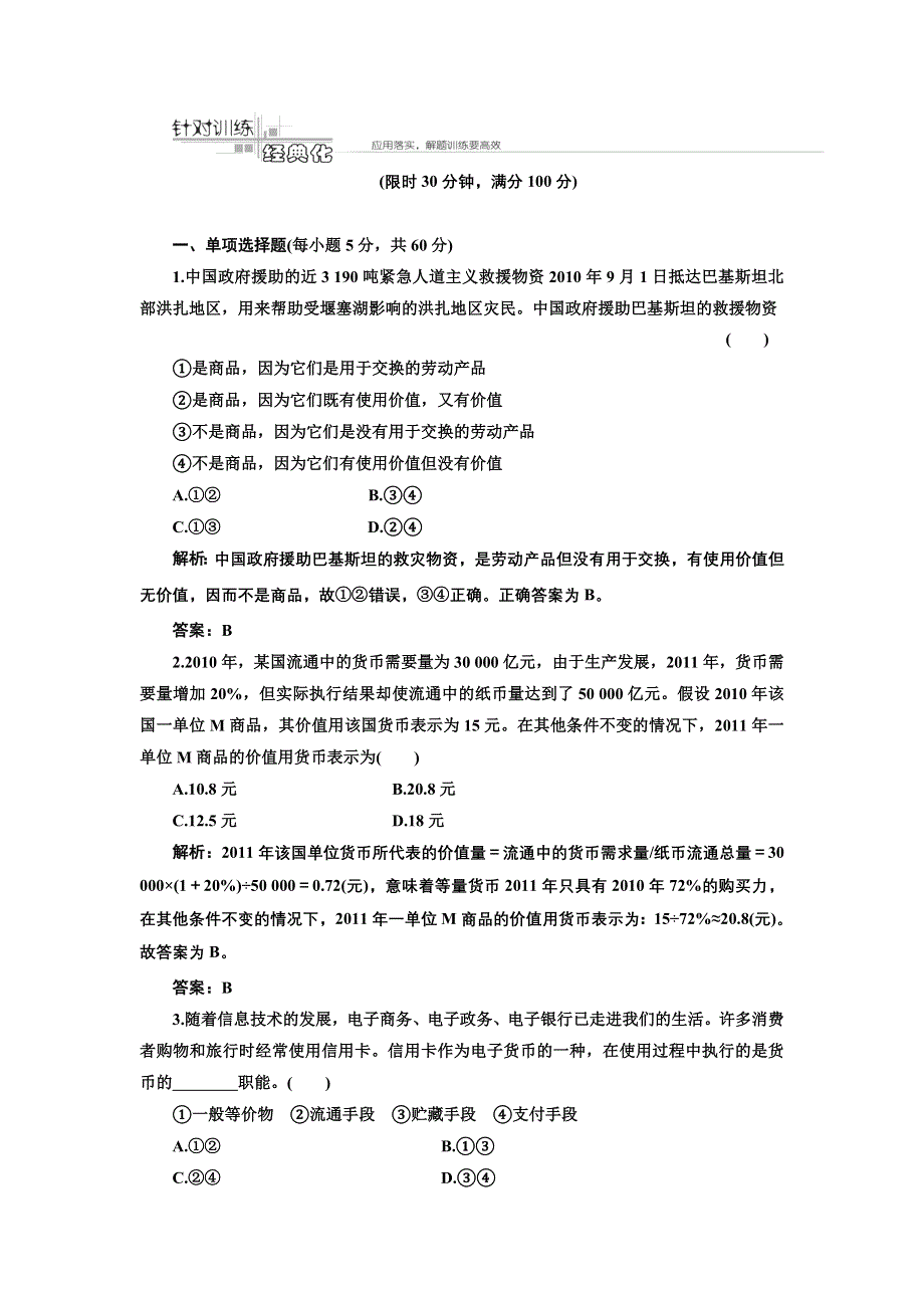 2011年《经济生活》_第一课_神奇的货币_针对训练.doc_第1页