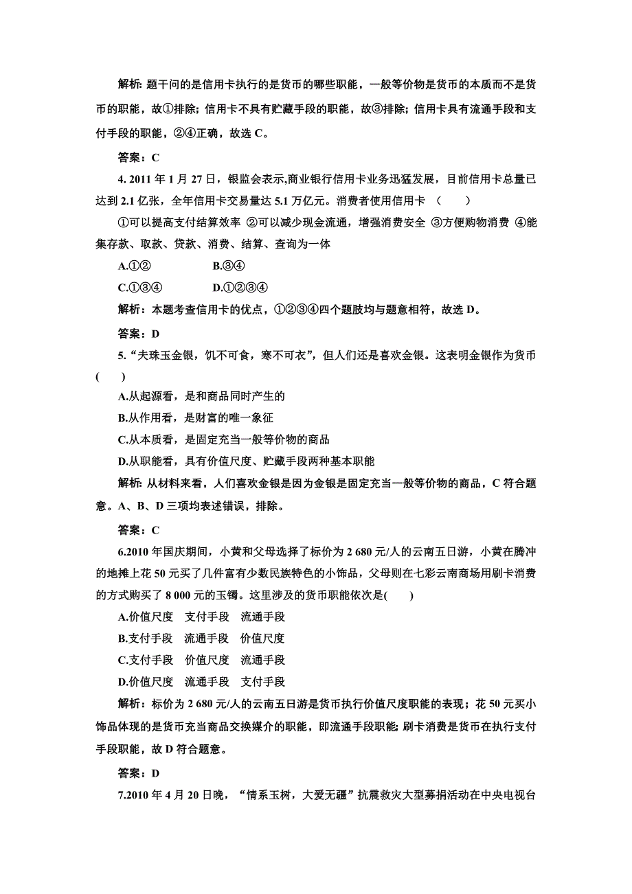 2011年《经济生活》_第一课_神奇的货币_针对训练.doc_第2页